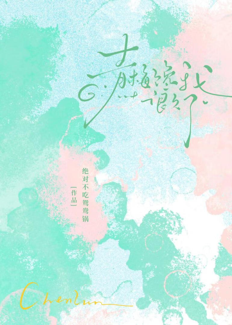 青梅馋我很久了小说封面图