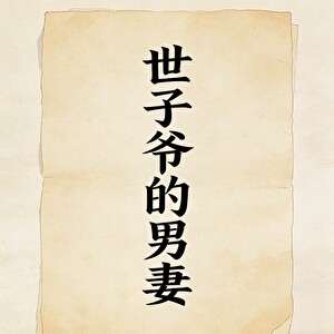世子爺的男妻