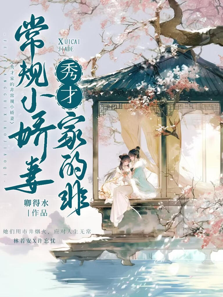 秀才家的非常规小娇妻小说封面图
