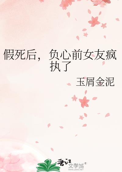 假死后，负心前女友疯执了