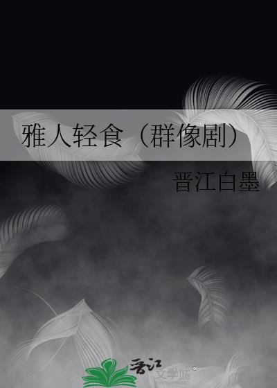 雅人轻食（群像剧）小说封面图