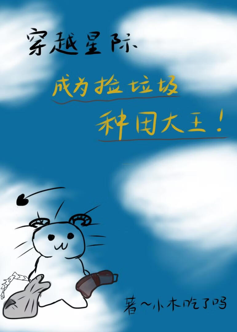 星际种田：成为捡垃圾大王！小说封面图
