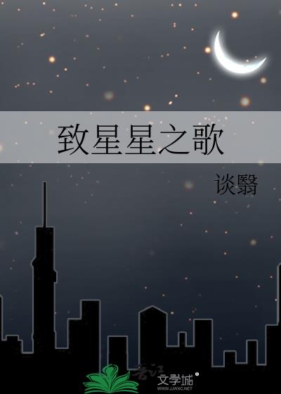 致星星之歌