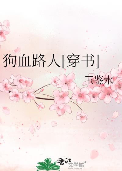狗血路人[穿書]