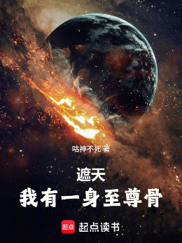 遮天：我有一身至尊骨小说封面图
