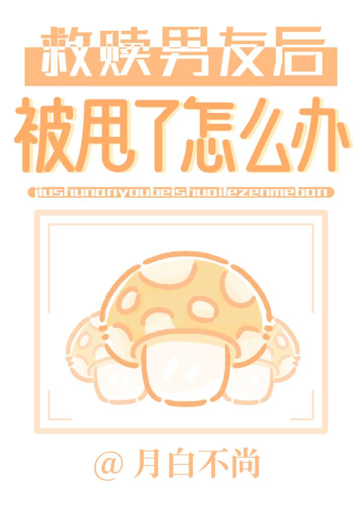 救赎男友后被甩了怎么办小说封面图