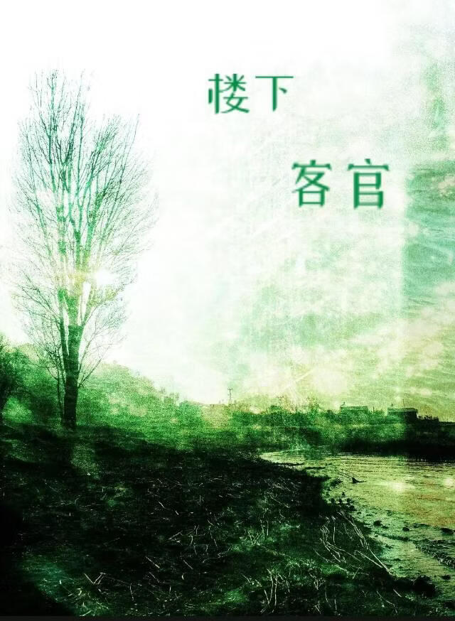 樓下客官