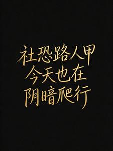社恐路人甲今天也在阴暗爬行