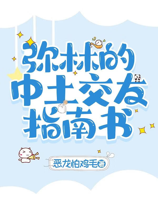 [精灵宝钻]弥林的中土交友指南书小说封面图