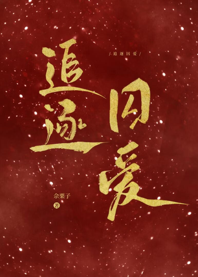追逐囚愛