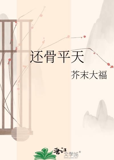 還骨平天