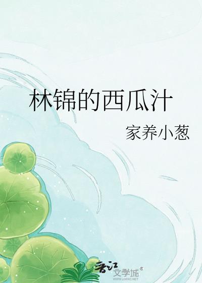 林锦的西瓜汁