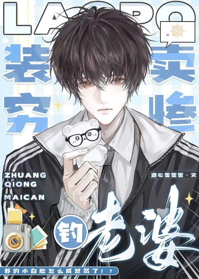 裝窮賣慘就能釣到老婆嗎
