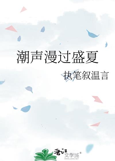 潮聲漫過盛夏