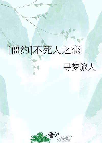 [僵约]不死人之恋