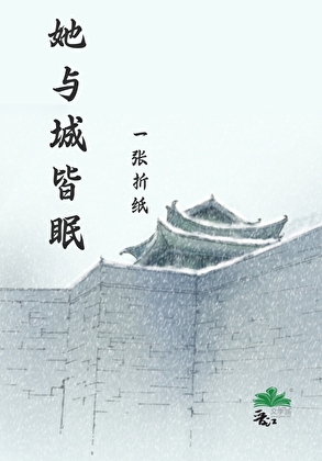 她与城皆眠［穿越］小说封面图