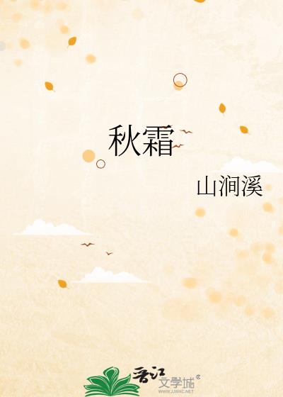 秋霜小说封面图