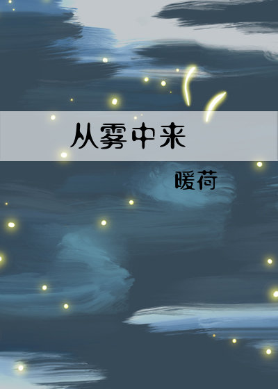 从雾中来小说封面图