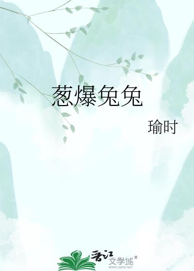 蔥爆兔兔