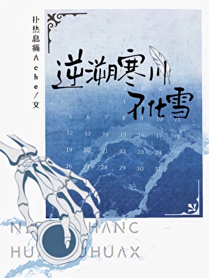 逆溯寒川不化雪【西幻】