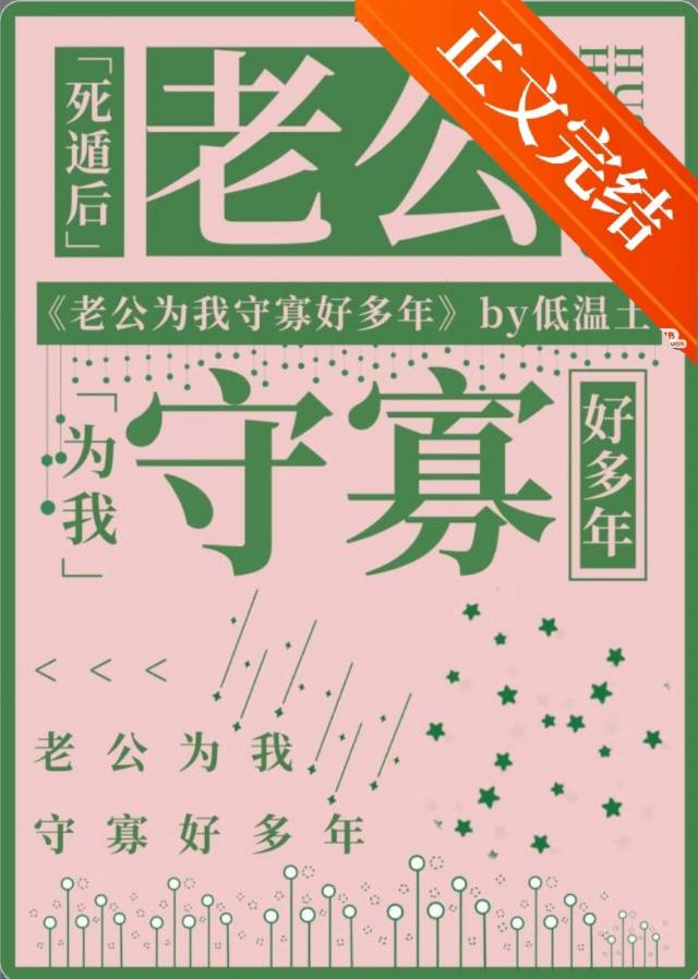 死遁后老公为我守寡好多年小说封面图