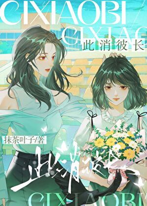此消彼長