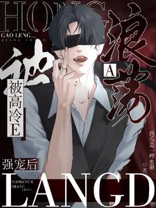 浪荡A被高冷E强宠后小说封面图