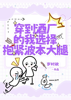 穿到酒厂的我选择抱紧波本大腿小说封面图