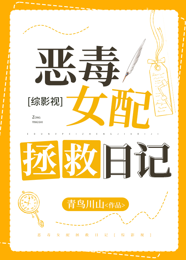 恶毒女配拯救日记[综影视]小说封面图