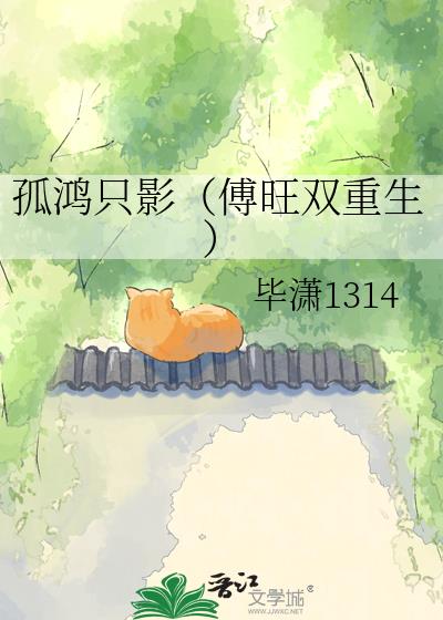 孤鴻隻影（傅旺雙重生）