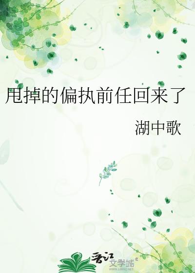 甩掉的偏執前任回來了