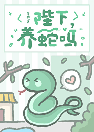 陛下，养蛇吗小说封面图