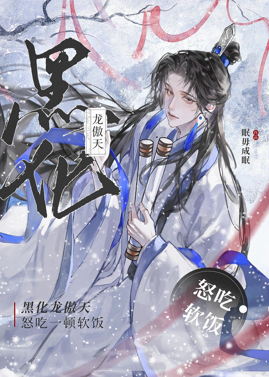 黑化龙傲天怒吃一吨软饭小说封面图