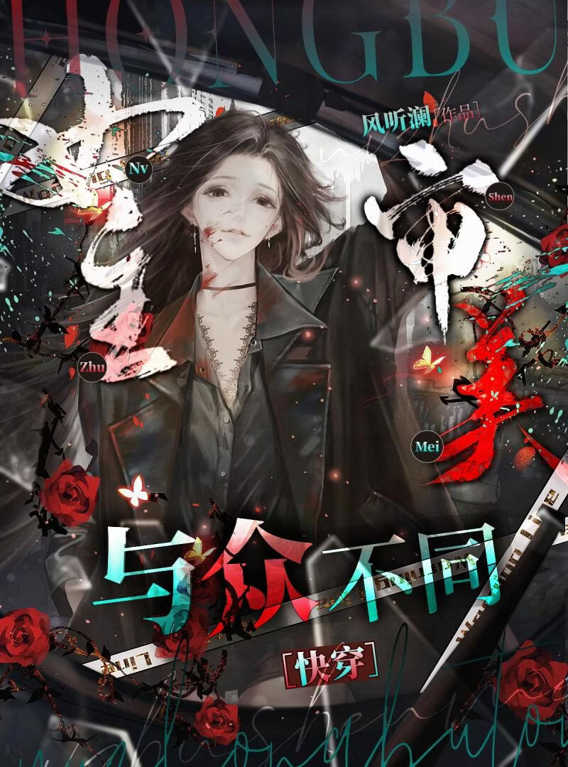 女主审美与众不同［快穿］小说封面图