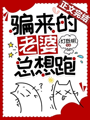 骗来的老婆总想跑