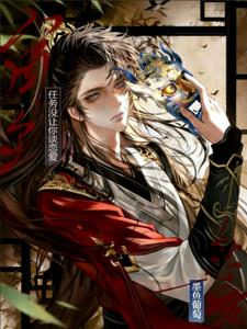 宿主，任务没让你谈恋爱小说封面图