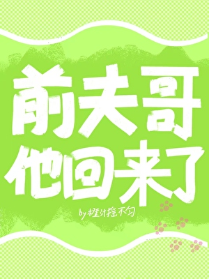 前夫哥他回来了