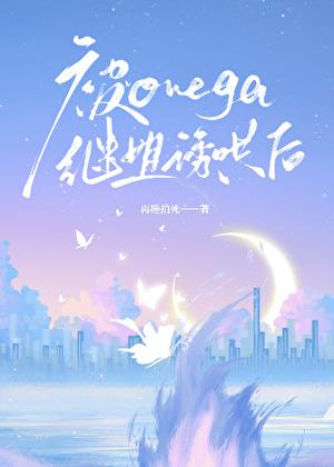 被Omega继姐诱哄后小说封面图