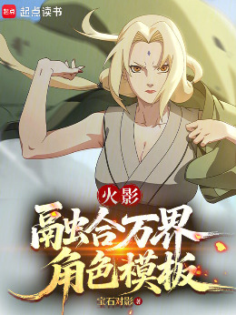 火影：融合万界角色模板小说封面图