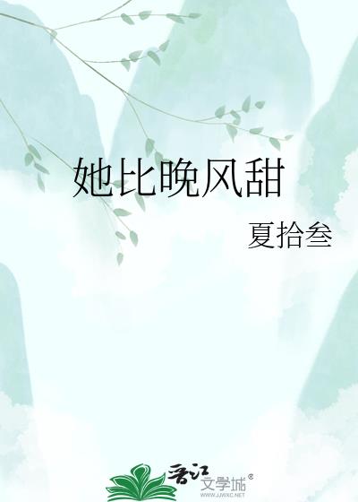 她比晚風甜