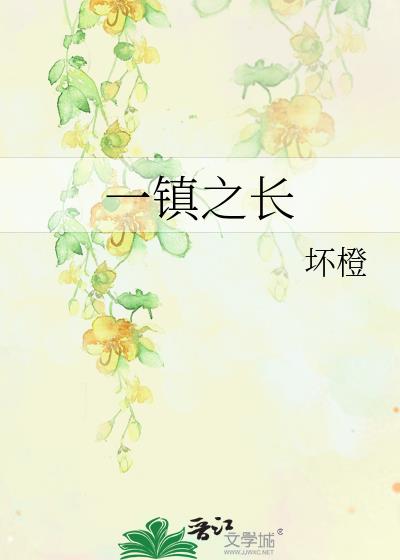 一镇之长