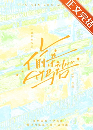 偷亲竹马后