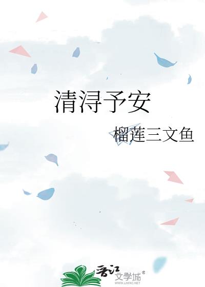 清浔予安