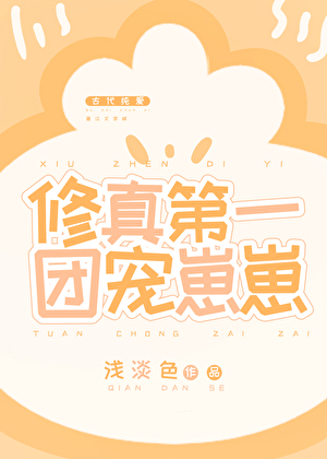 修真第一团宠崽崽小说封面图
