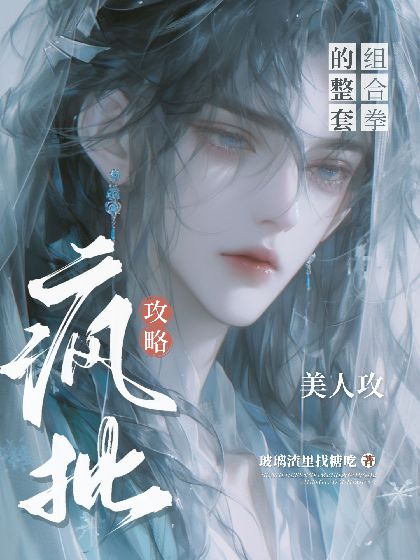 誘捕瘋批美人的整套組合拳