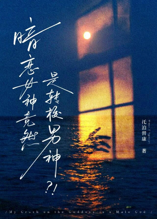 暗恋女神竟然是转校男神？！小说封面图