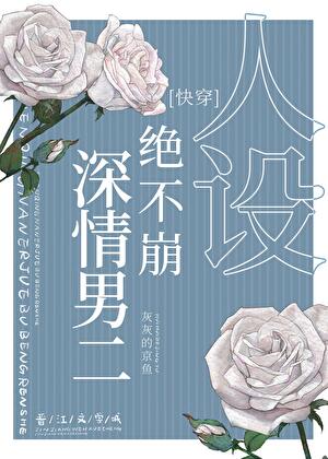 深情男二絕不崩人設［快穿］