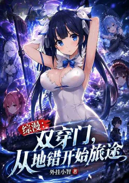 综漫：双穿门，从地错开始旅途