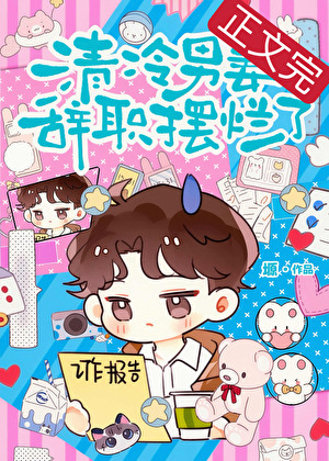 清冷男妻辭職擺爛了