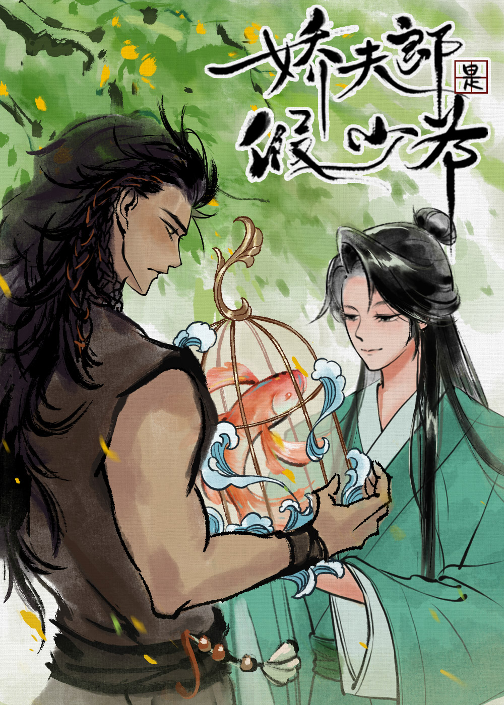 骄纵夫郎被迫开食肆